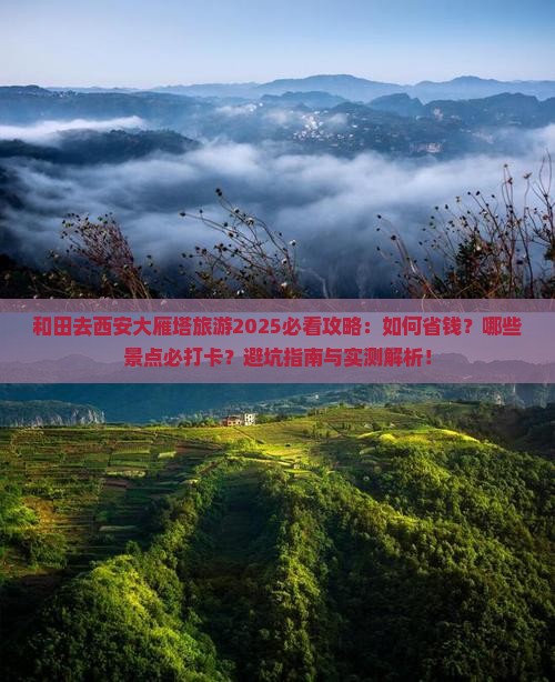 和田去西安大雁塔旅游