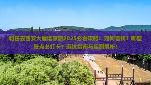 和田去西安大雁塔旅游
