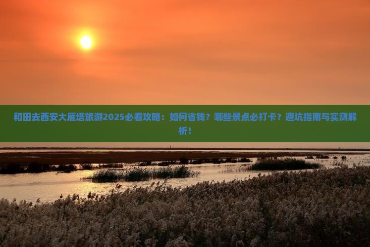 和田去西安大雁塔旅游