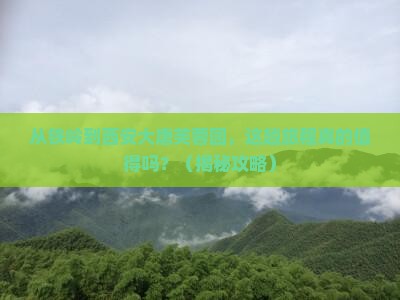 铁岭去西安大唐芙蓉园旅游