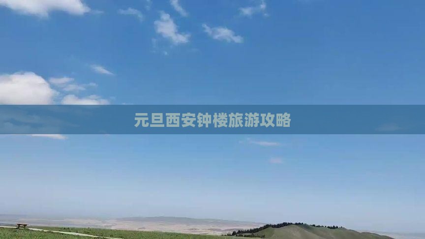 元旦去西安钟楼旅行社
