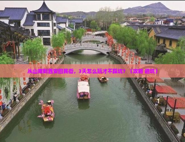 山南到西安回民街攻略