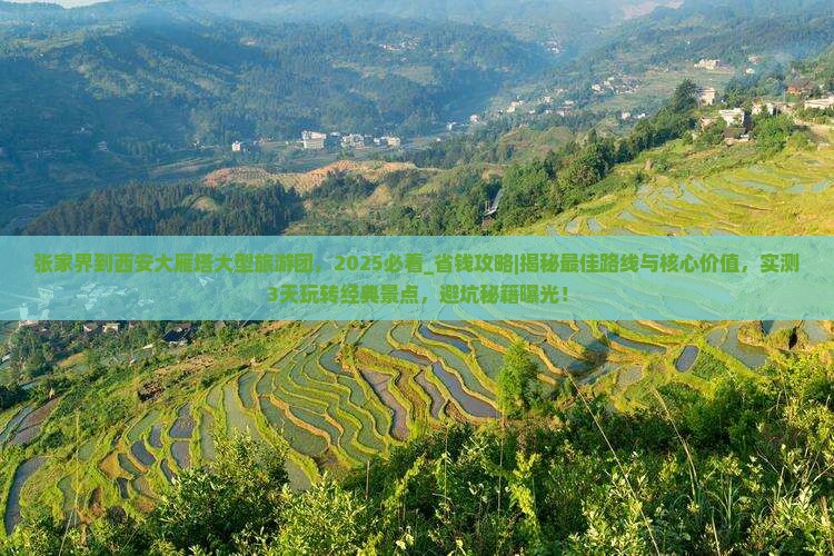 张家界到西安大雁塔大型旅游团