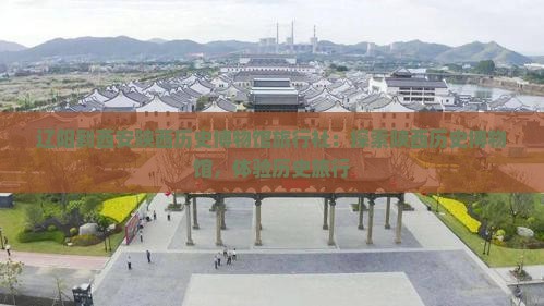 辽阳到西安陕西历史博物馆旅行社