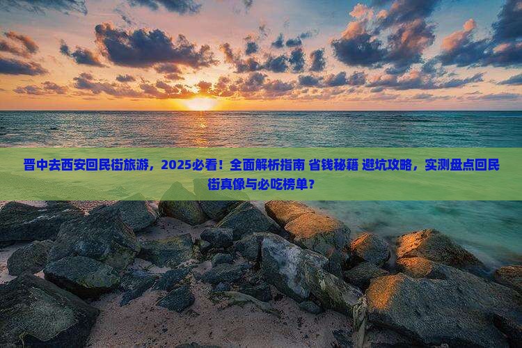 晋中去西安回民街旅游