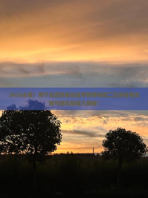 南宁去西安秦始皇帝陵博物院二日游