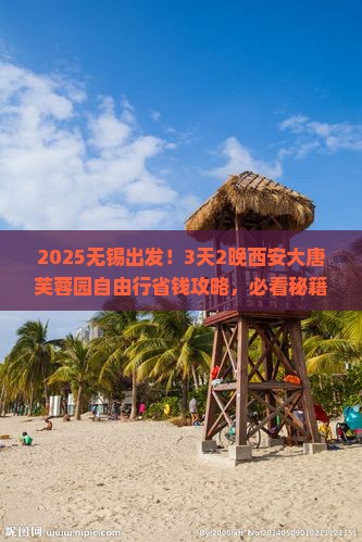 无锡到西安大唐芙蓉园自由行