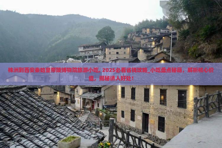 株洲到西安秦始皇帝陵博物院旅游小吃