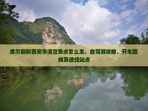 库尔勒到西安华清宫景点