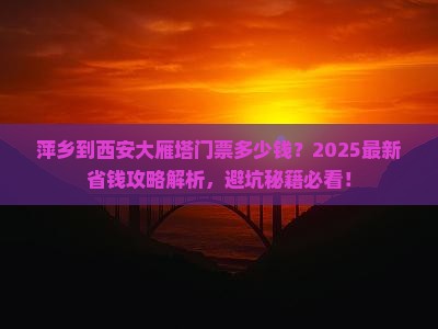 萍乡到西安大雁塔门票