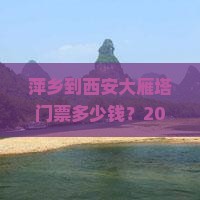 萍乡到西安大雁塔门票