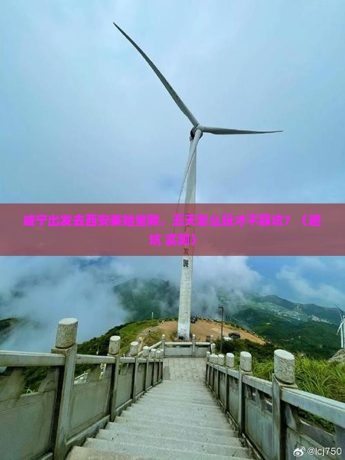 咸宁去西安秦始皇帝陵博物院五日游 咸宁去西安秦始皇帝陵博物院五日游