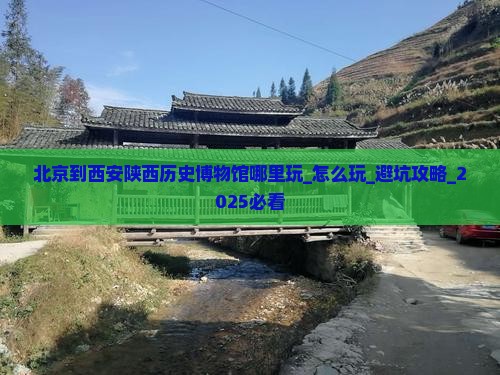 北京到西安陕西历史博物馆哪里玩