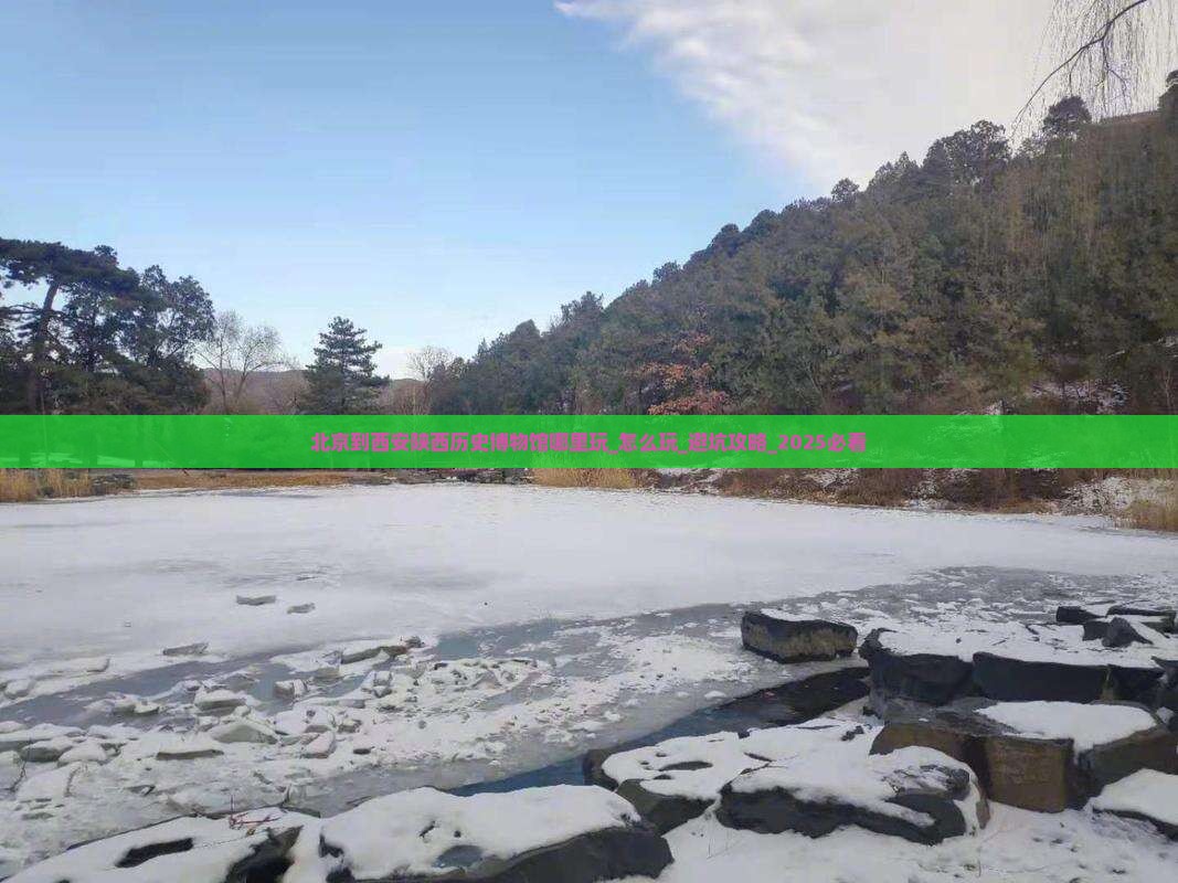 北京到西安陕西历史博物馆哪里玩