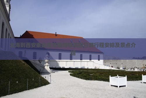 北海到西安秦始皇帝陵博物院四日游