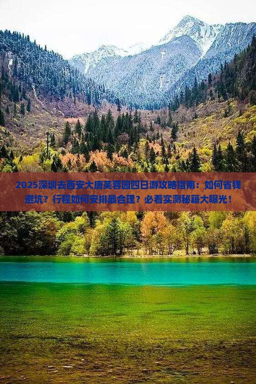 深圳去西安大唐芙蓉园四日游