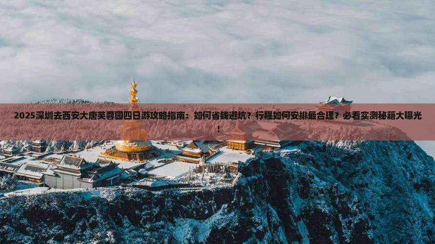 深圳去西安大唐芙蓉园四日游