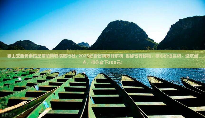鞍山去西安秦始皇帝陵博物院旅行社