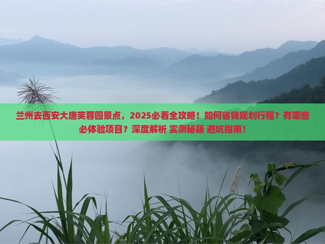 兰州去西安大唐芙蓉园景点