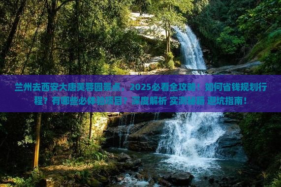 兰州去西安大唐芙蓉园景点