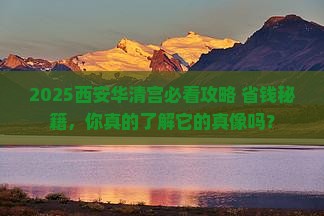 来宾去西安华清宫景点