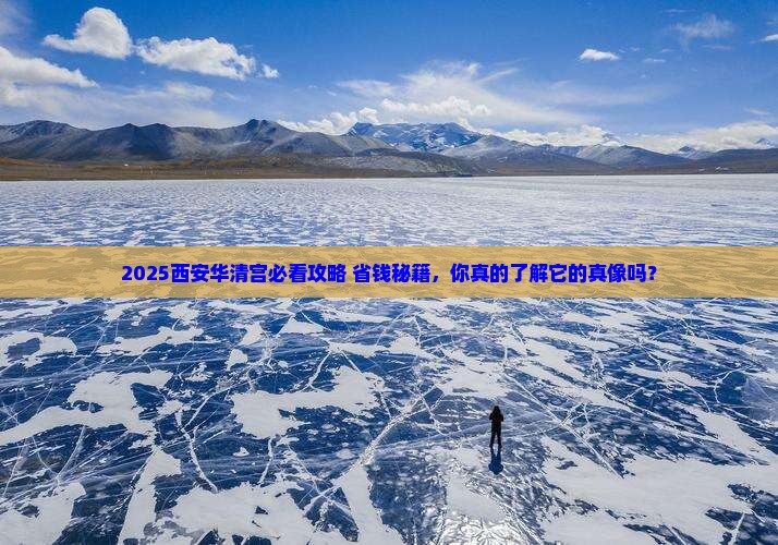 来宾去西安华清宫景点