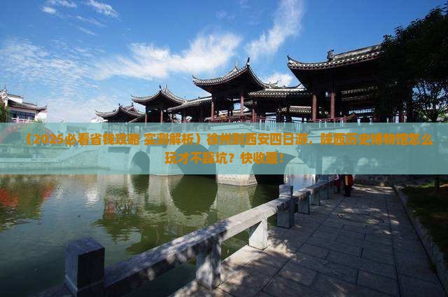 徐州到西安陕西历史博物馆四日游