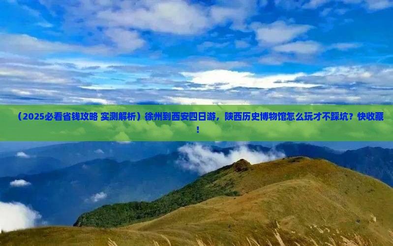 徐州到西安陕西历史博物馆四日游