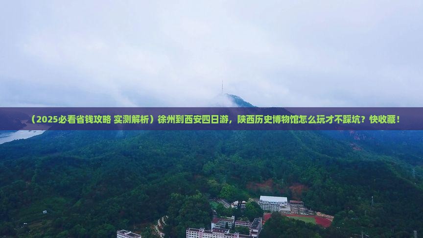 徐州到西安陕西历史博物馆四日游