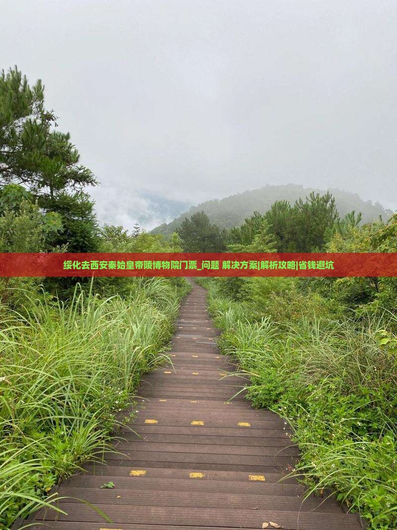 绥化去西安秦始皇帝陵博物院门票 绥化去西安秦始皇帝陵博物院门票