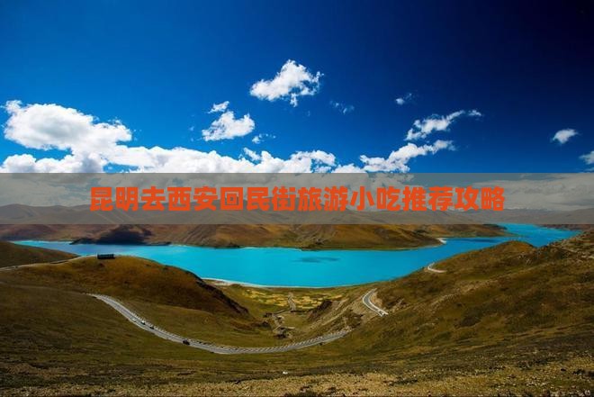 昆明去西安回民街旅游小吃