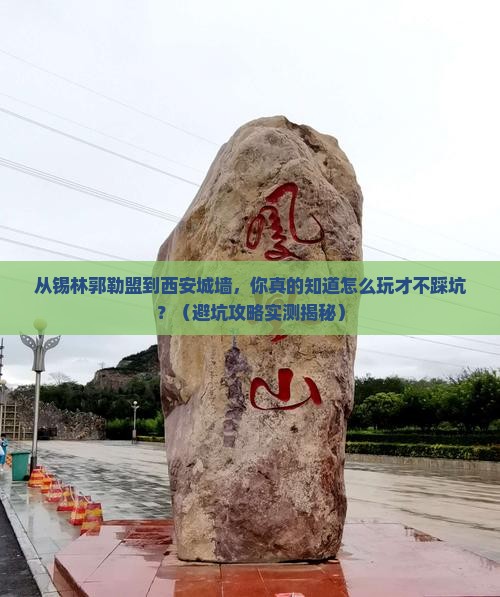 锡林郭勒盟到西安城墙旅行社