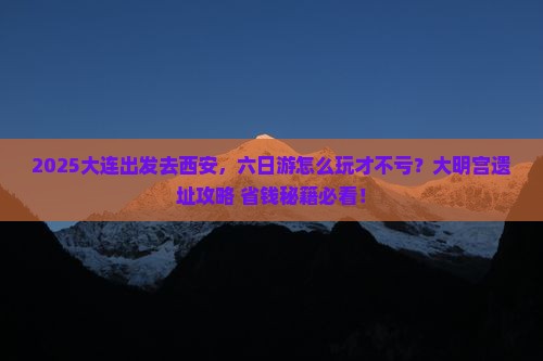 大连到西安大明宫国家遗址公园六日游