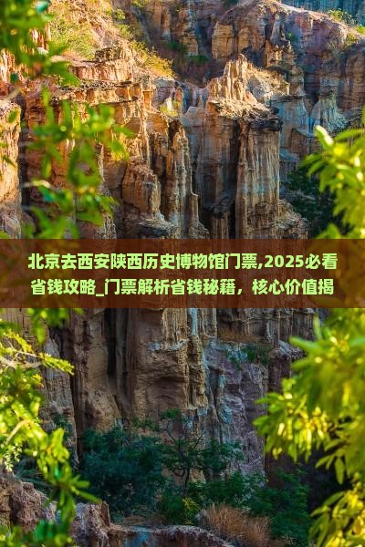 北京去西安陕西历史博物馆门票