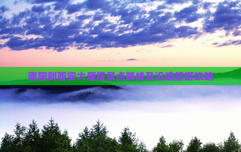 南阳到西安大雁塔景点