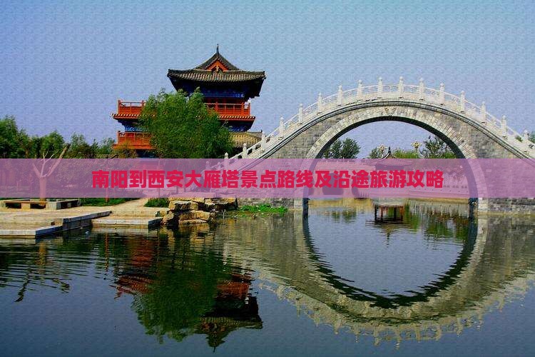南阳到西安大雁塔景点