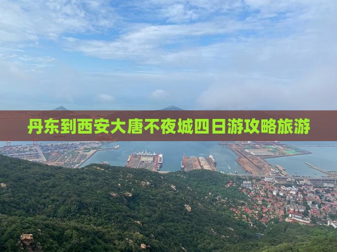 丹东到西安大唐不夜城四日游