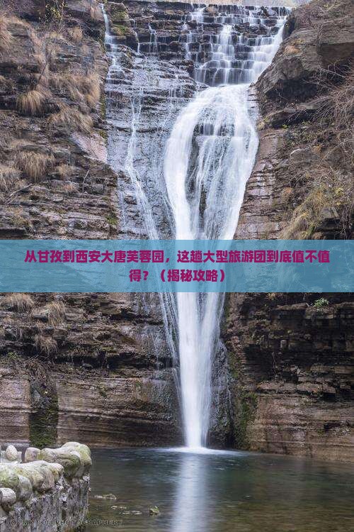 甘孜去西安大唐芙蓉园大型旅游团