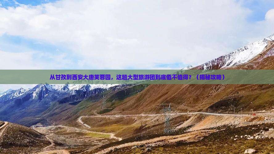 甘孜去西安大唐芙蓉园大型旅游团