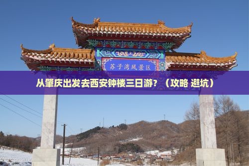 肇庆去西安钟楼三日游
