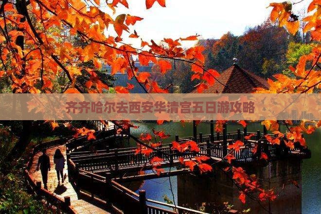 齐齐哈尔去西安华清宫五日游