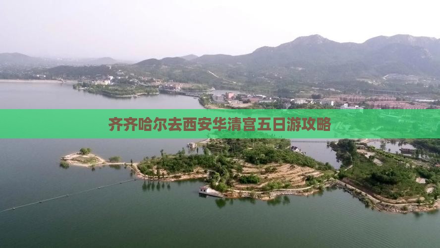 齐齐哈尔去西安华清宫五日游