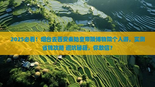 烟台去西安秦始皇帝陵博物院个人游