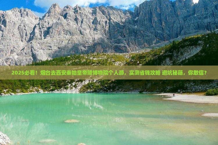 烟台去西安秦始皇帝陵博物院个人游