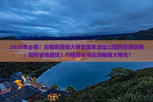 白银到西安大明宫国家遗址公园四日游