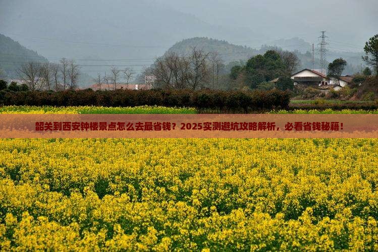 韶关到西安钟楼景点
