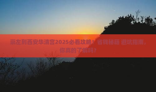 崇左到西安华清宫必去地 崇左到西安华清宫必去地