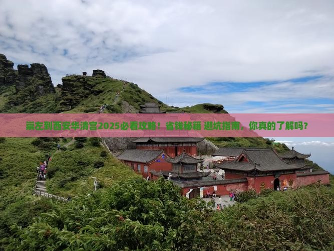 崇左到西安华清宫必去地 崇左到西安华清宫必去地