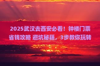武汉到西安钟楼门票