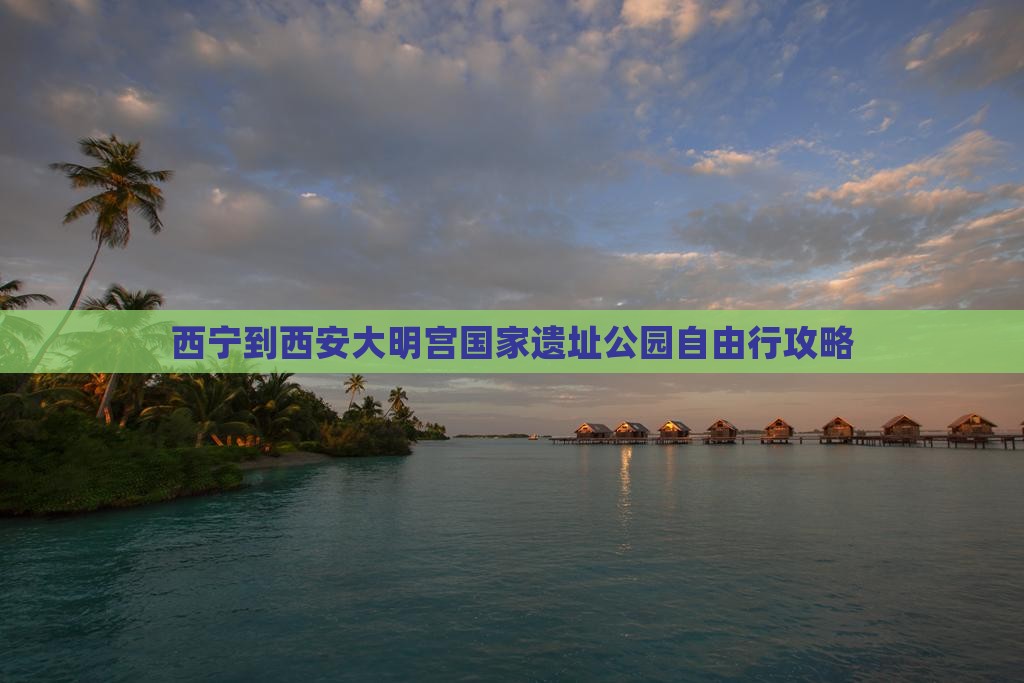 西宁到西安大明宫国家遗址公园自由行